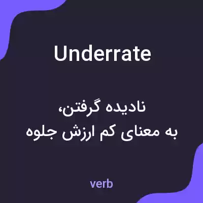معنی underrate به فارسی معنی underrate به فارسی