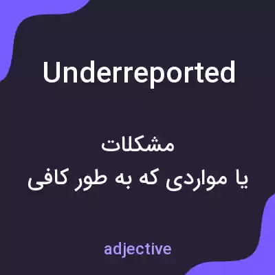 معنی underreported به فارسی معنی underreported به فارسی