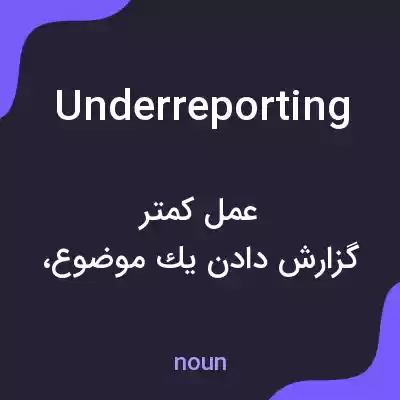 معنی underreporting به فارسی معنی underreporting به فارسی