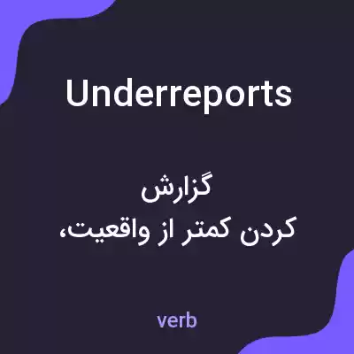 معنی underreports به فارسی معنی underreports به فارسی