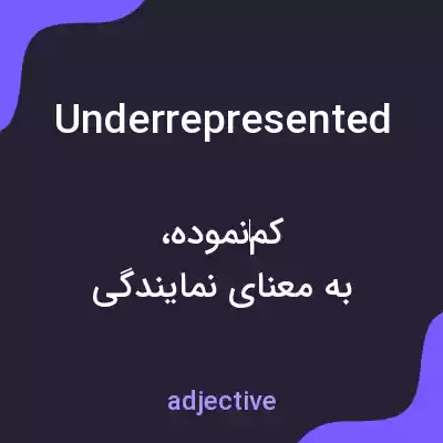 معنی underrepresented به فارسی معنی underrepresented به فارسی
