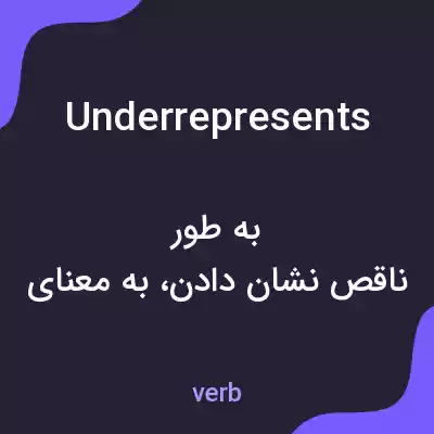 معنی underrepresents به فارسی معنی underrepresents به فارسی