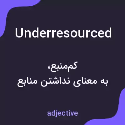 معنی underresourced به فارسی معنی underresourced به فارسی