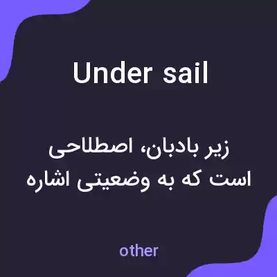 معنی under sail به فارسی معنی under sail به فارسی
