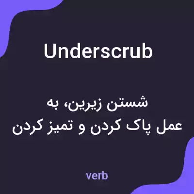 معنی underscrub به فارسی معنی underscrub به فارسی