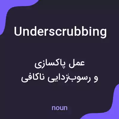 معنی underscrubbing به فارسی معنی underscrubbing به فارسی