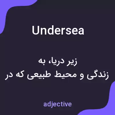معنی undersea به فارسی معنی undersea به فارسی