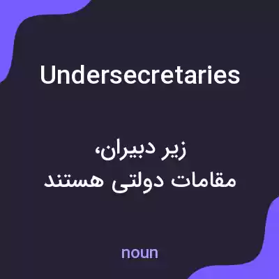 معنی undersecretaries به فارسی معنی undersecretaries به فارسی
