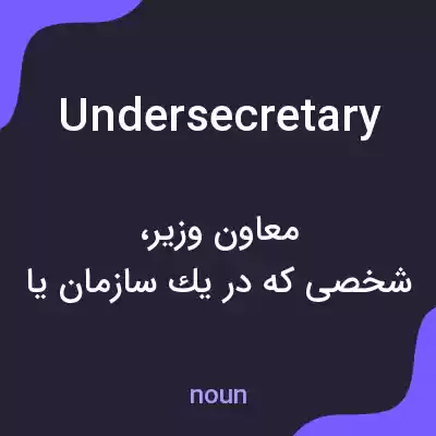 معنی undersecretary به فارسی