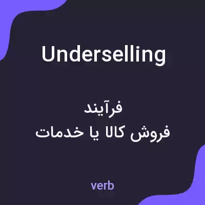 معنی underselling به فارسی معنی underselling به فارسی