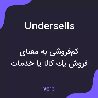 معنی undersells به فارسی معنی undersells به فارسی