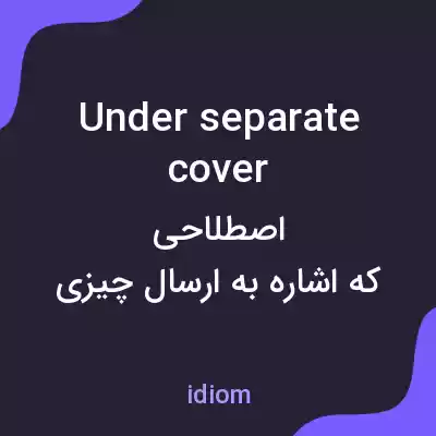 معنی under separate cover به فارسی معنی under separate cover به فارسی