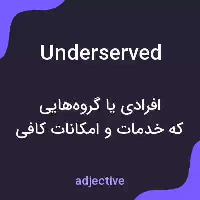 معنی underserved به فارسی