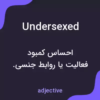 معنی undersexed به فارسی معنی undersexed به فارسی