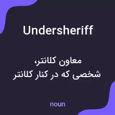 معنی undersheriff به فارسی معنی undersheriff به فارسی