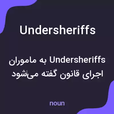 معنی undersheriffs به فارسی معنی undersheriffs به فارسی