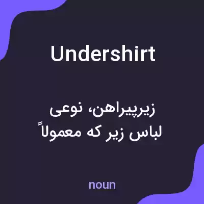 معنی undershirt به فارسی