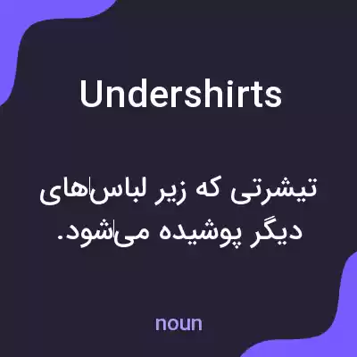 معنی undershirts به فارسی معنی undershirts به فارسی