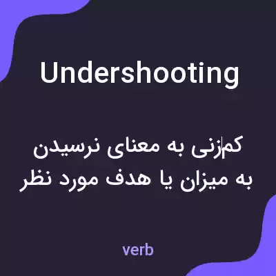 معنی undershooting به فارسی معنی undershooting به فارسی