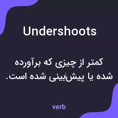 معنی undershoots به فارسی معنی undershoots به فارسی
