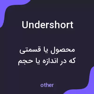 معنی undershort به فارسی معنی undershort به فارسی