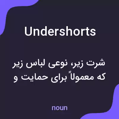 معنی undershorts به فارسی