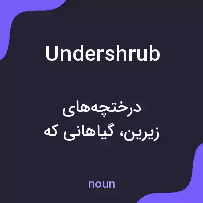 معنی undershrub به فارسی