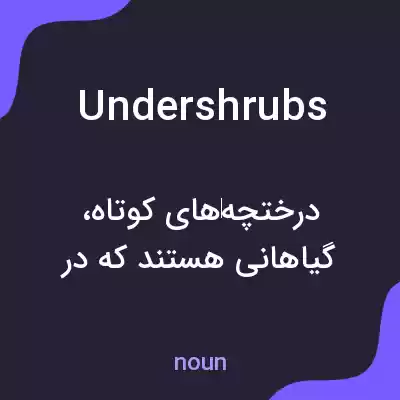 معنی undershrubs به فارسی معنی undershrubs به فارسی