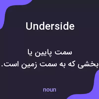 معنی underside به فارسی