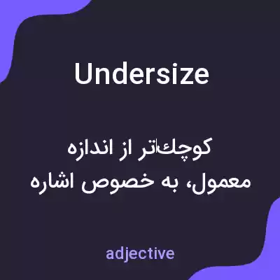 معنی undersize به فارسی معنی undersize به فارسی