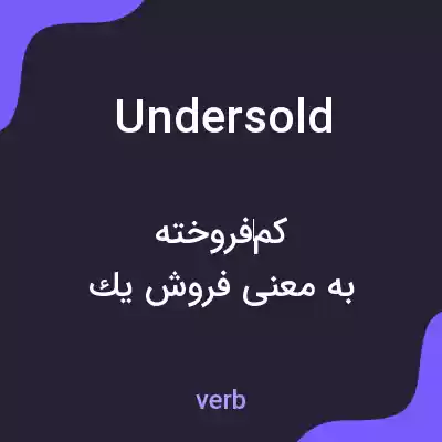 معنی undersold به فارسی معنی undersold به فارسی