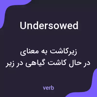 معنی undersowed به فارسی معنی undersowed به فارسی