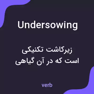 معنی undersowing به فارسی معنی undersowing به فارسی