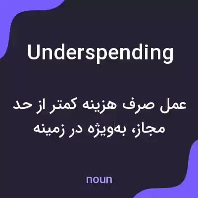 معنی underspending به فارسی معنی underspending به فارسی