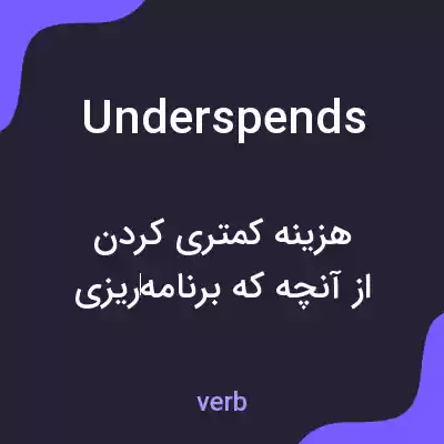 معنی underspends به فارسی