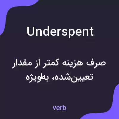 معنی underspent به فارسی