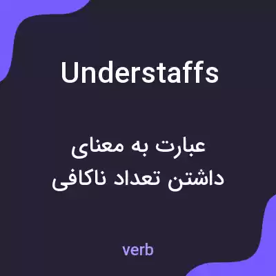 معنی understaffs به فارسی معنی understaffs به فارسی