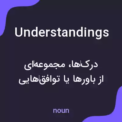 معنی understandings به فارسی معنی understandings به فارسی