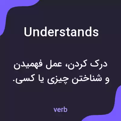 معنی understands به فارسی معنی understands به فارسی