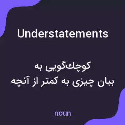 معنی understatements به فارسی معنی understatements به فارسی
