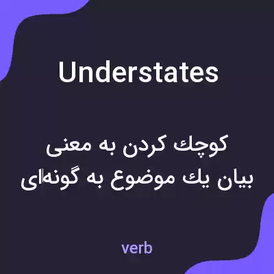 معنی understates به فارسی معنی understates به فارسی
