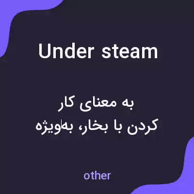 معنی under steam به فارسی معنی under steam به فارسی