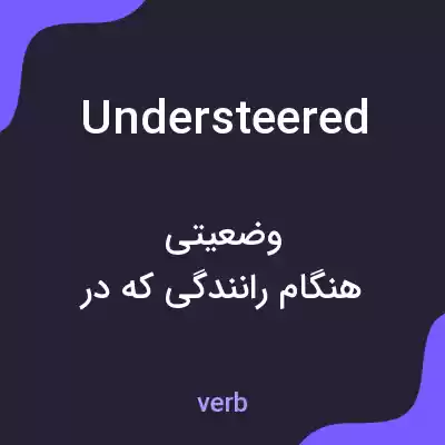 معنی understeered به فارسی معنی understeered به فارسی