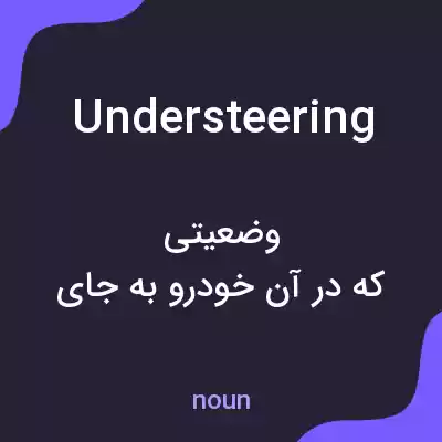 معنی understeering به فارسی معنی understeering به فارسی