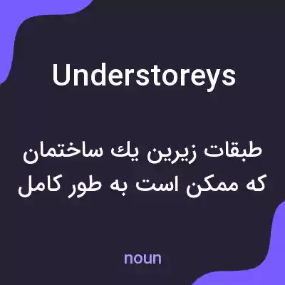 معنی understoreys به فارسی معنی understoreys به فارسی