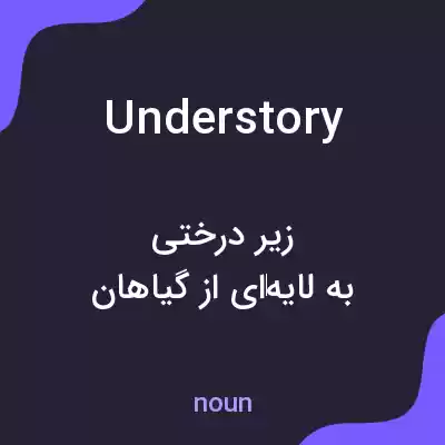 معنی understory به فارسی معنی understory به فارسی