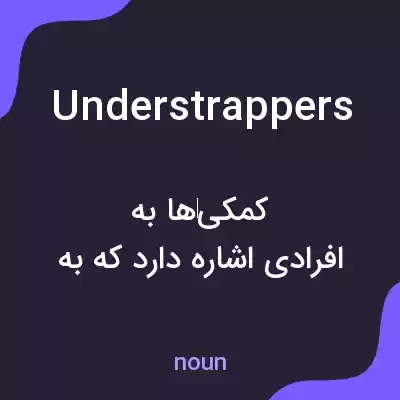 معنی understrappers به فارسی معنی understrappers به فارسی