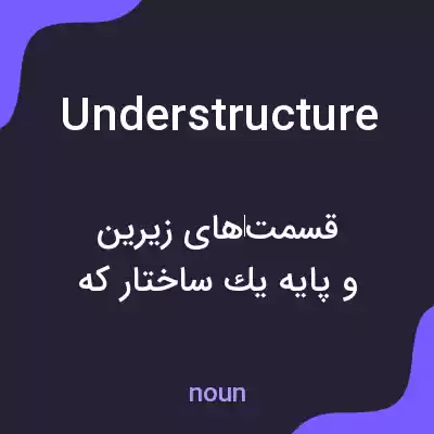 معنی understructure به فارسی معنی understructure به فارسی