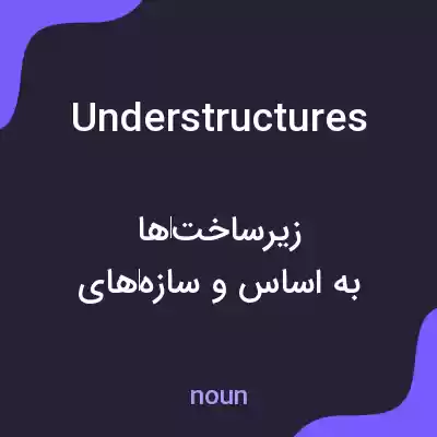معنی understructures به فارسی معنی understructures به فارسی