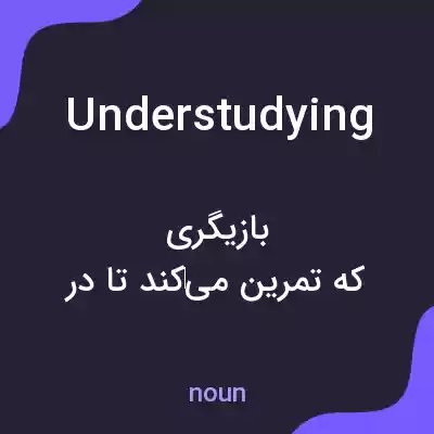 معنی understudying به فارسی معنی understudying به فارسی